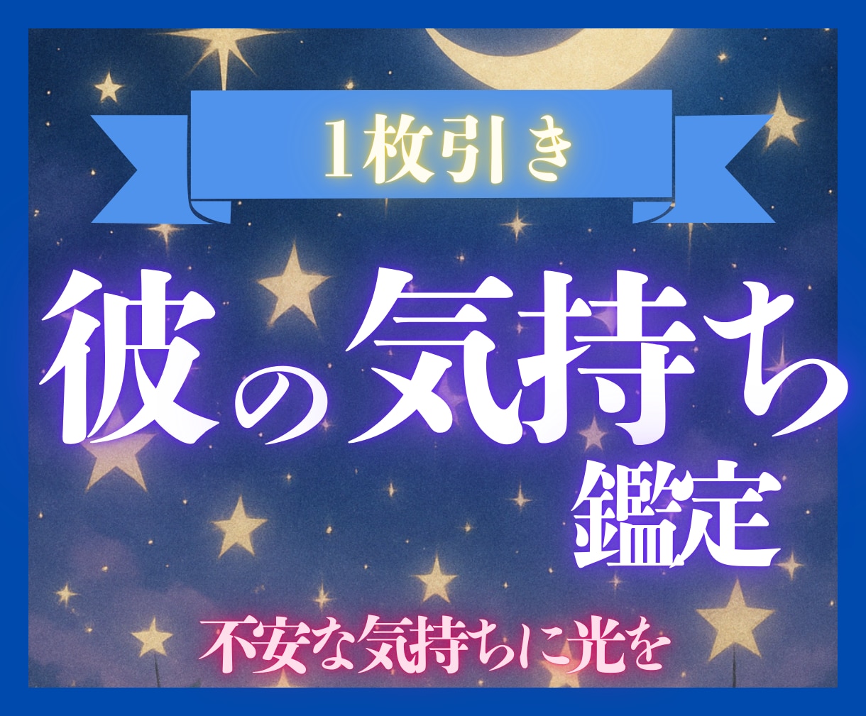 1枚のタロットで⭐︎彼の気持ちを読み解きます 気になる彼の“今の本音”を読み解きます。不安な気持ちに光を。 イメージ1