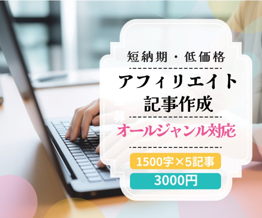 1文字0.4円！1500字程度で5記事を書きます 限定5名！短納期・低価格でアフィリエイト用記事を作成します！ イメージ1