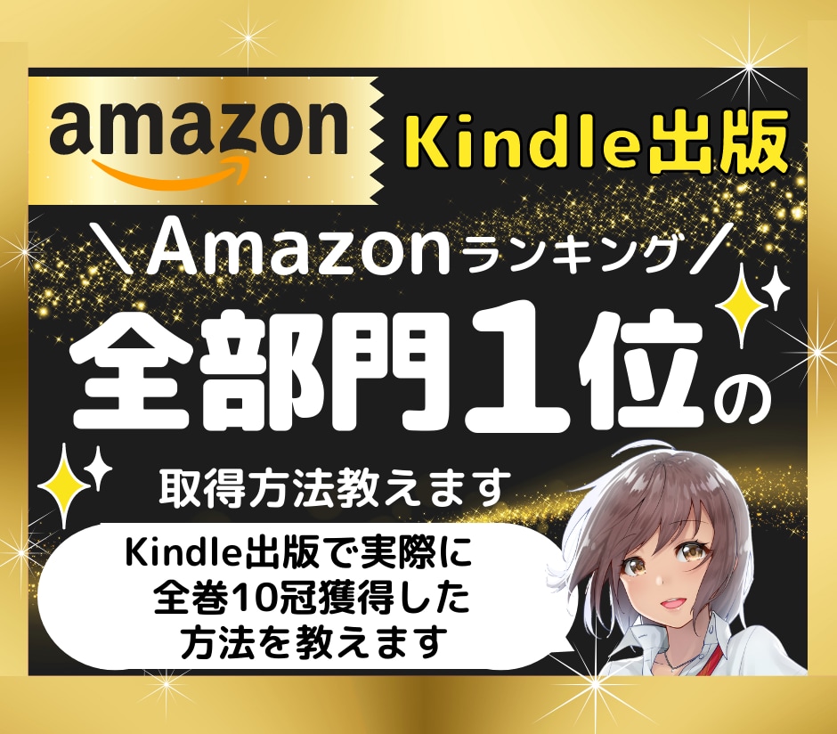 Amazonランキング全部門1位の取得方法教えます Kindle出版の10冠獲得方法（登録全カテゴリ全て1位） イメージ1