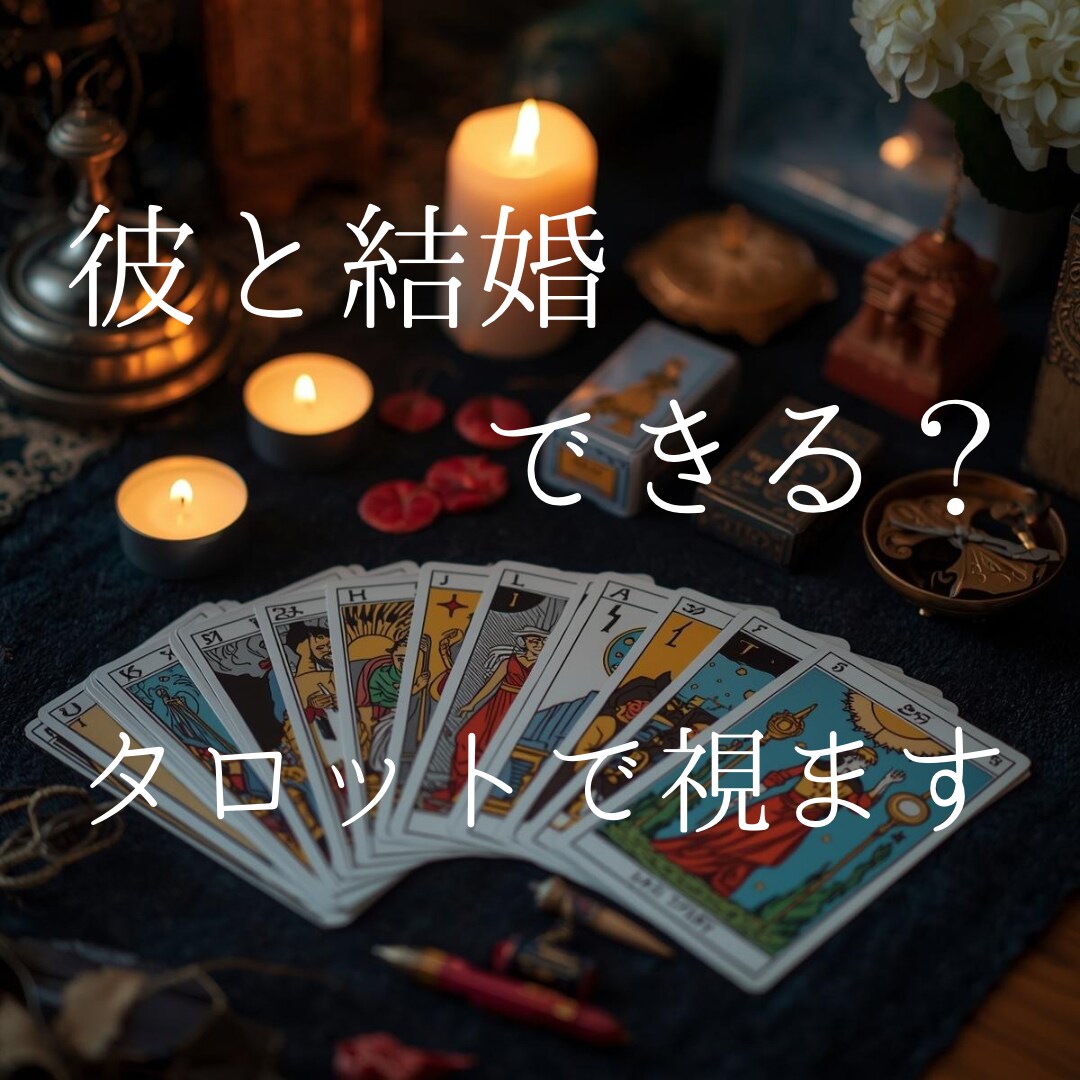 彼との未来に結婚の可能性はある？カードで占います 彼の本心や彼との未来をタロットカードで読み解きます イメージ1