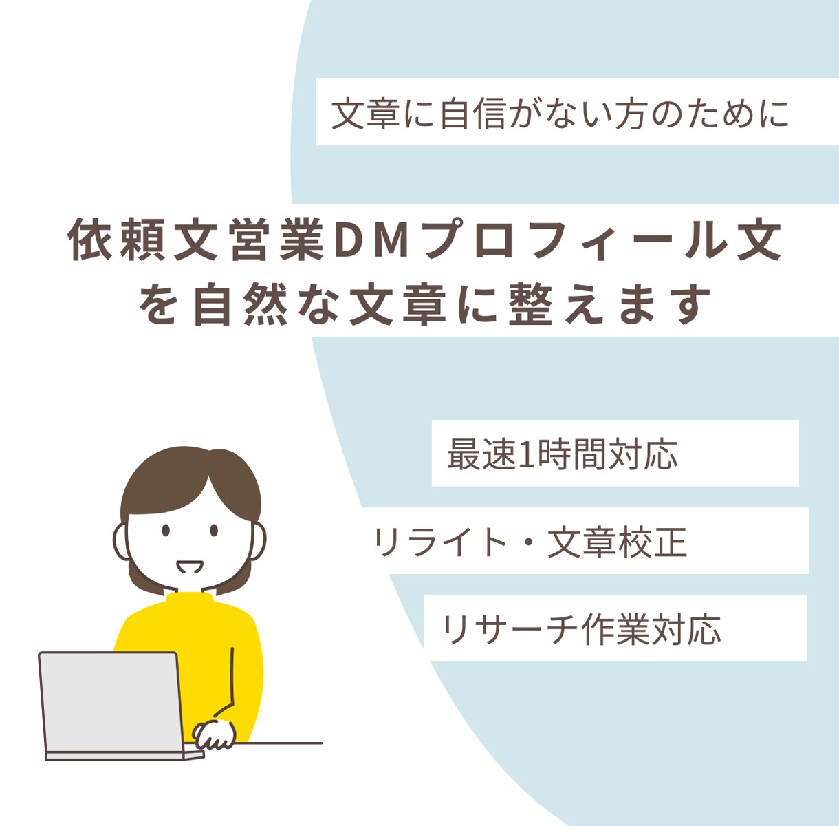 依頼文営業DMプロフィール文を自然な文章に整えます 急ぎOK｜文章が苦手な方へ｜SNS/メール/依頼文対応 イメージ1