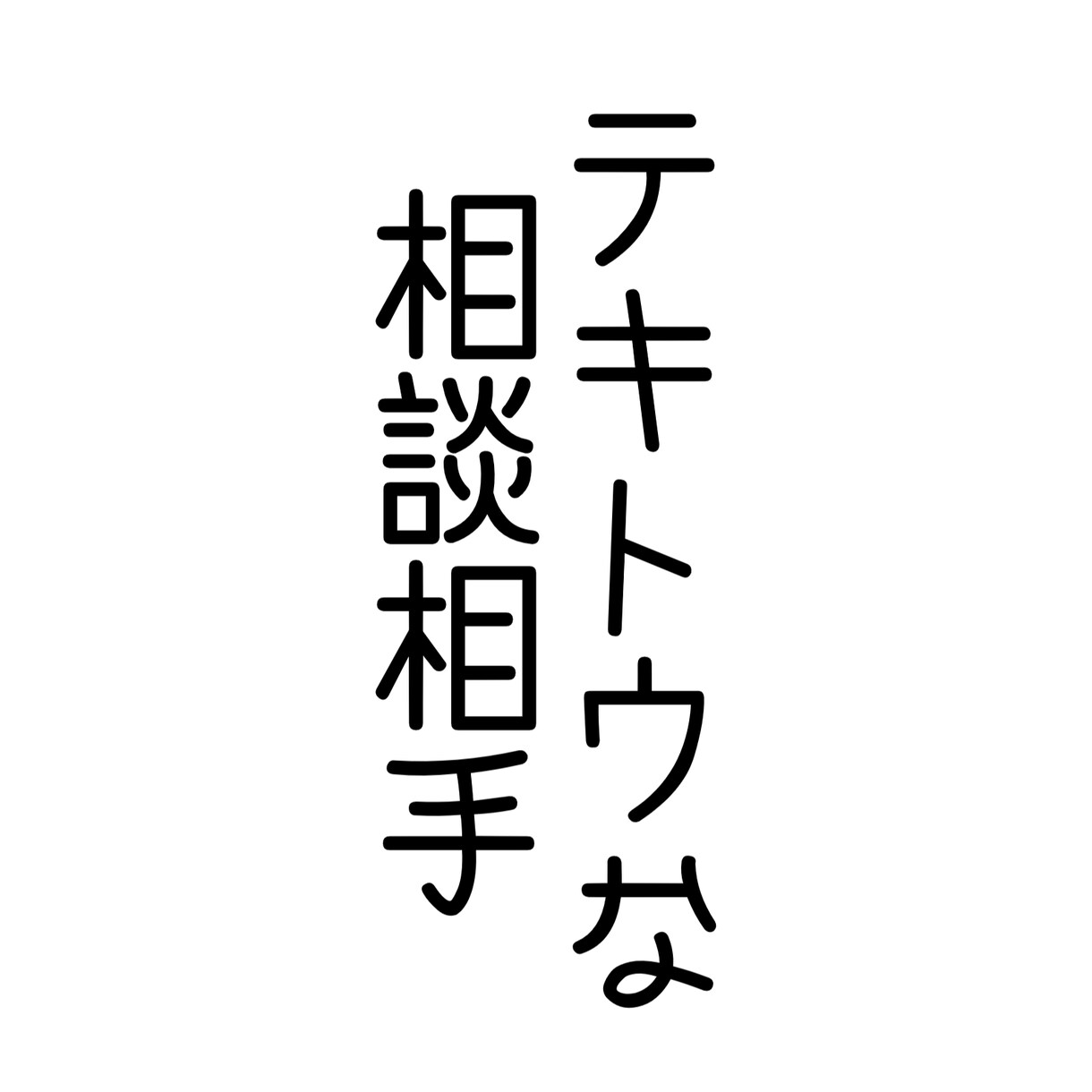 愚痴・相談、考えの共有、何でも聞きます テキトウな男子大学生の友人が、ここにいる。 イメージ1