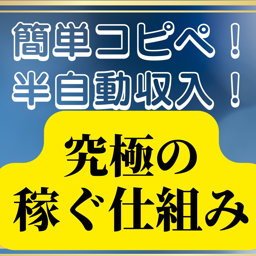 初回限定価格★簡単コピペ自動収入で稼ぐ秘密教えます 副業初心者おすすめ！行動できる方限定！㊙アドバイス！ イメージ1