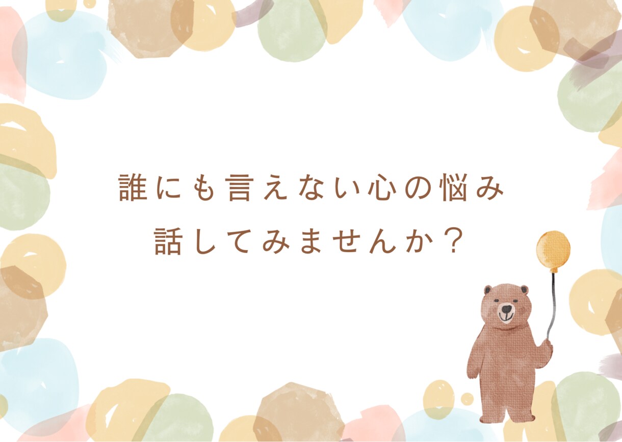 誰にも言えない心の相談聞きます HSPでAC(アダルトチルドレン)の私がお話ききますよ✨ イメージ1