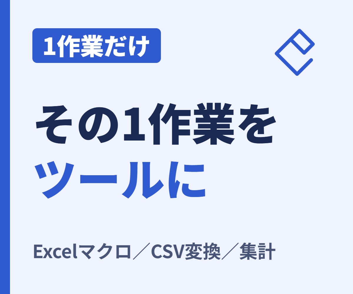 Excel・紙の1作業だけを小さなツールにします Excelマクロ・CSV変換・集計を1作業だけ｜最短3日 イメージ1
