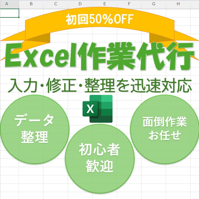 50％OFF｜Excel作業代行・データ整理します データ入力や整理、修正など、手間のかかるExcel作業を代行 イメージ1