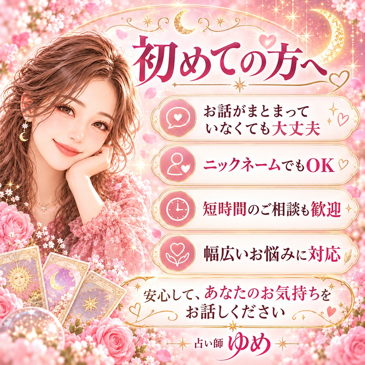 恋愛・仕事・人間関係のお悩みを本音で占います 寄り添いながら、良いことも厳しいこともハッキリお伝えします イメージ3