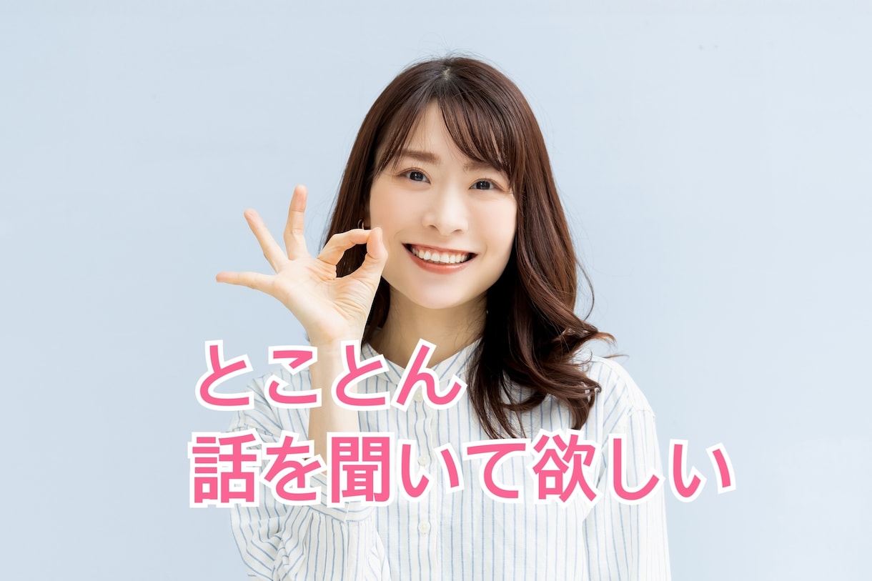 あなたのお話をとことん聞きます ただただ話をしたい！喋りたい！話を聞いてもらう気持ち良さ イメージ1
