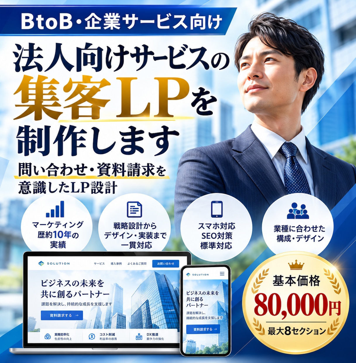 法人向けサービスの集客LPを制作します マーケティング歴10年問い合わせ・資料請求を意識したLP設計 イメージ1