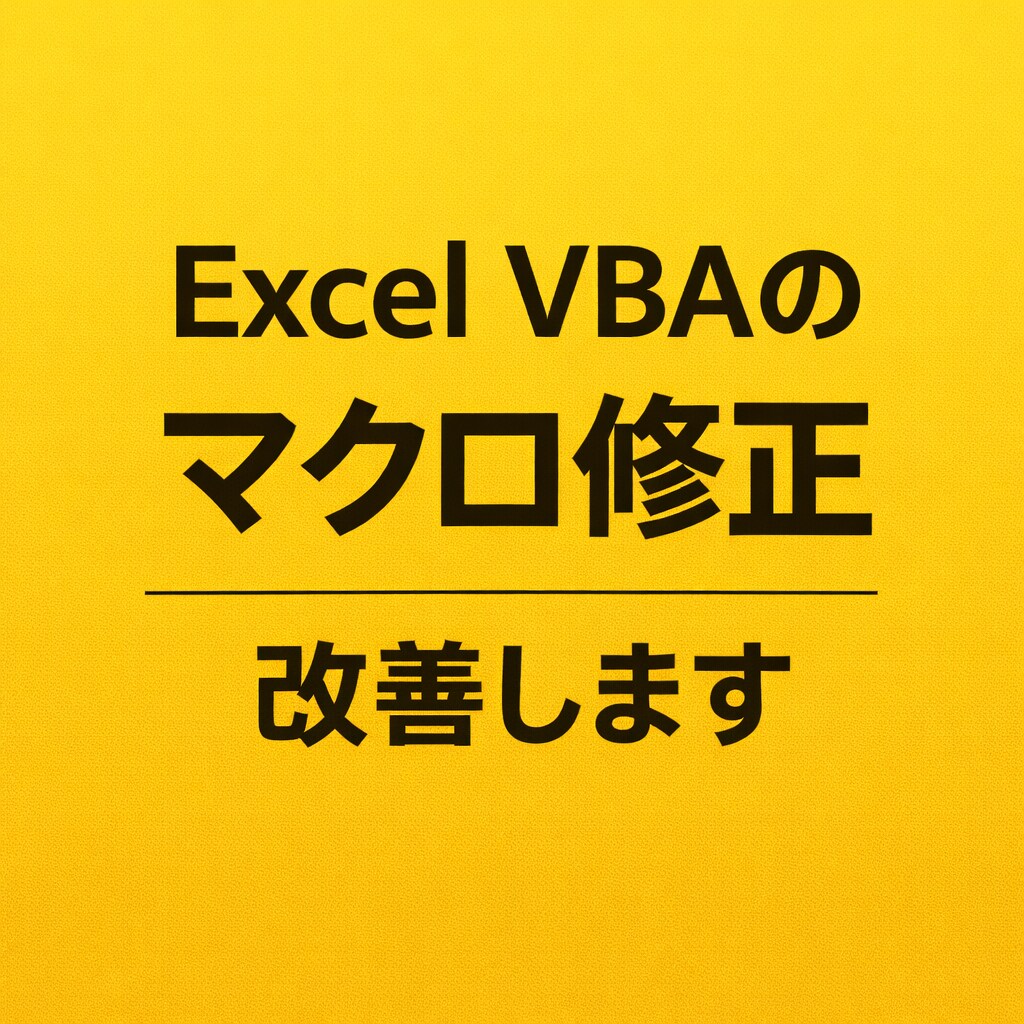 Excel VBAのマクロ修正・改良します 動かないマクロの修正や改善に対応します イメージ1