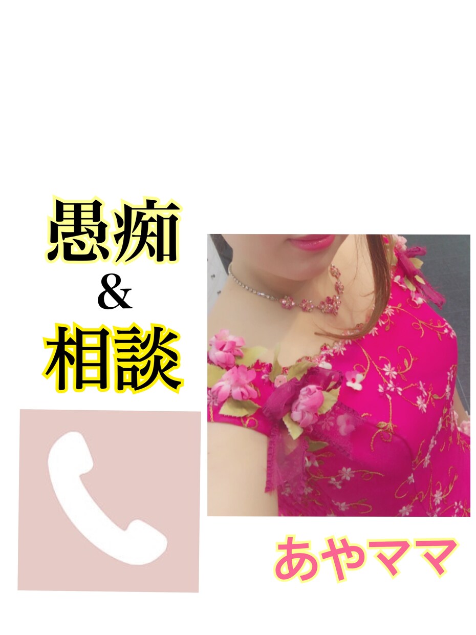 20代シングルマザーが聞きます 今すぐ愚痴りたい、相談したい方、私が聞きます！ イメージ1