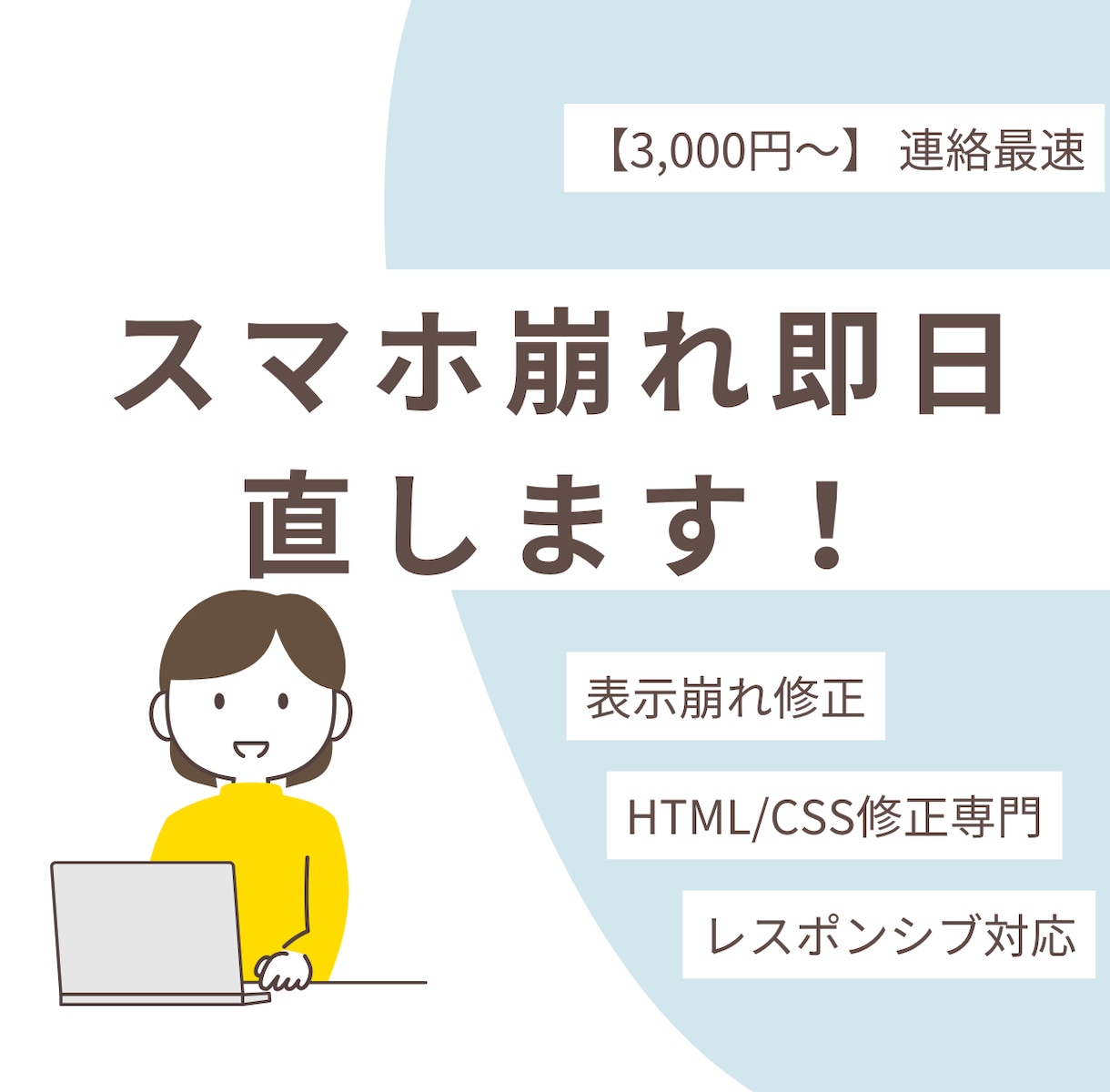 HTML/CSS・スマホ対応を最短即日で修正します 週30時間稼働・原則2時間以内の即レス！軽微な修正から対応◎ イメージ1