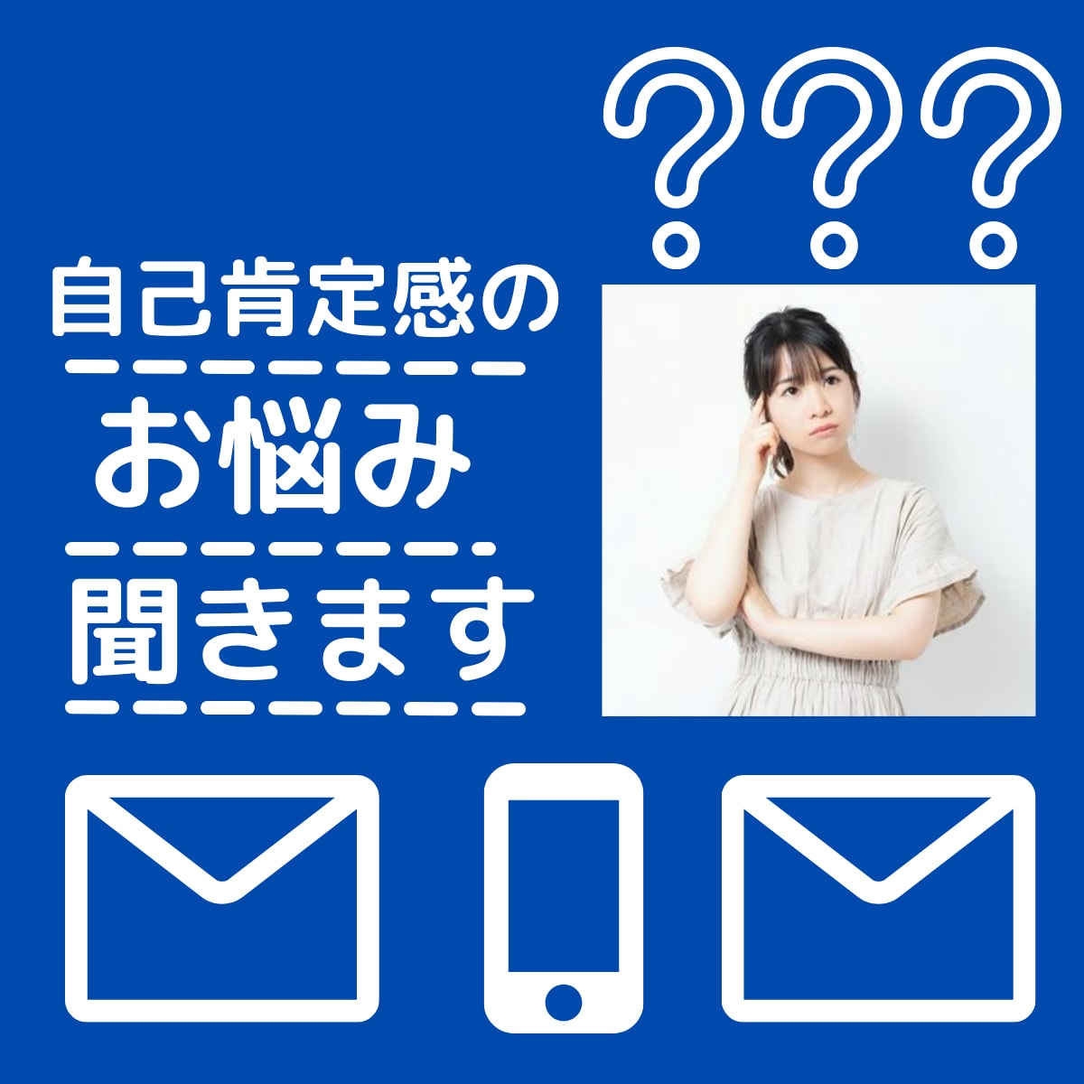 LINE感覚!自己肯定感の悩み聞きます 回数無制限☆24時間メッセージします☆ イメージ1