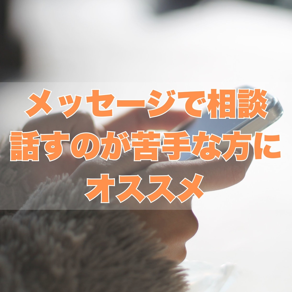 HSPさんの人間関係の悩みチャットで聞きます リアルタイムでやりとり❁話すのが苦手な方にオススメ イメージ2