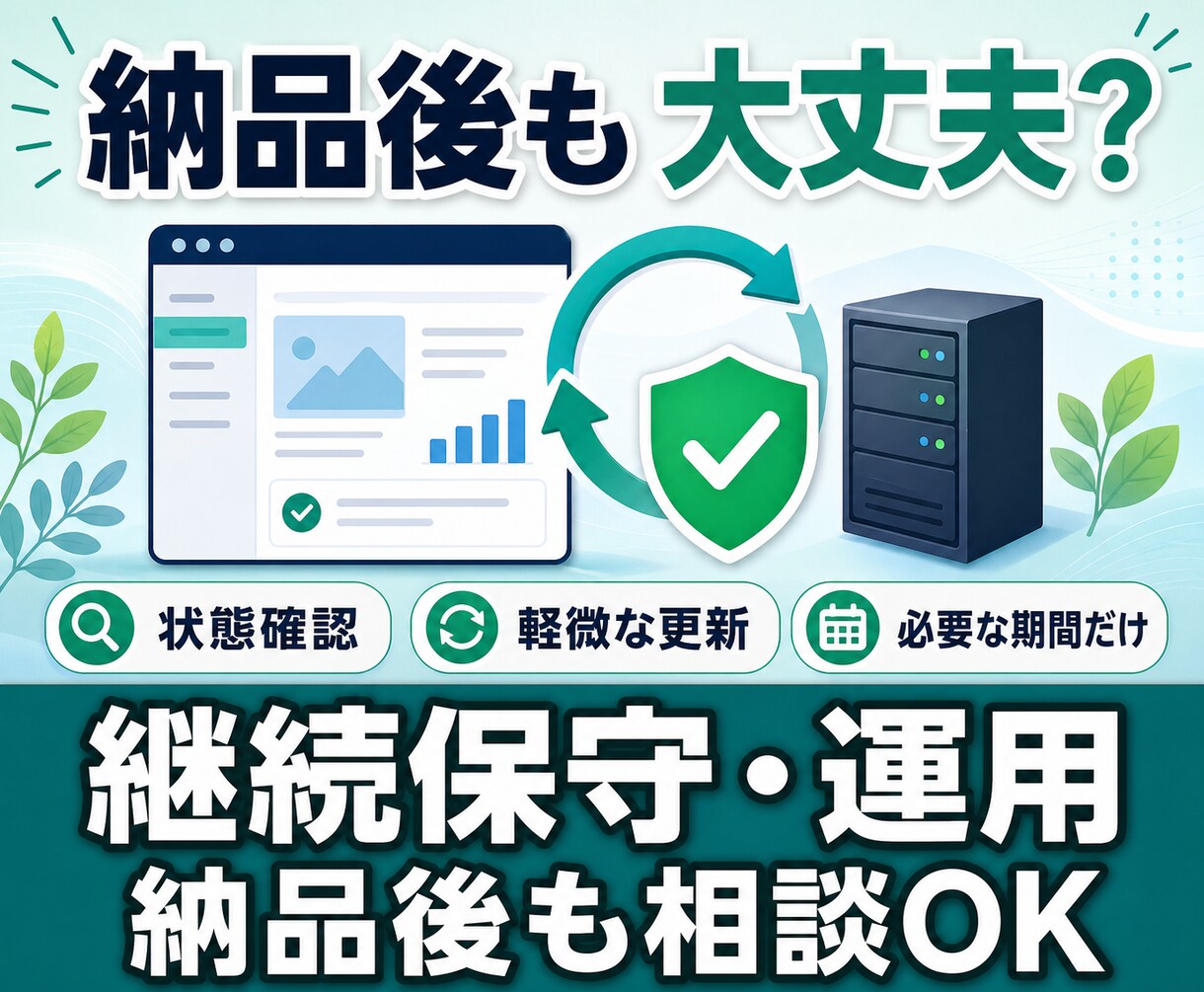 既存システムを、継続して保守・運用します 現状を整理し、必要な期間だけ保守・運用します。 イメージ1