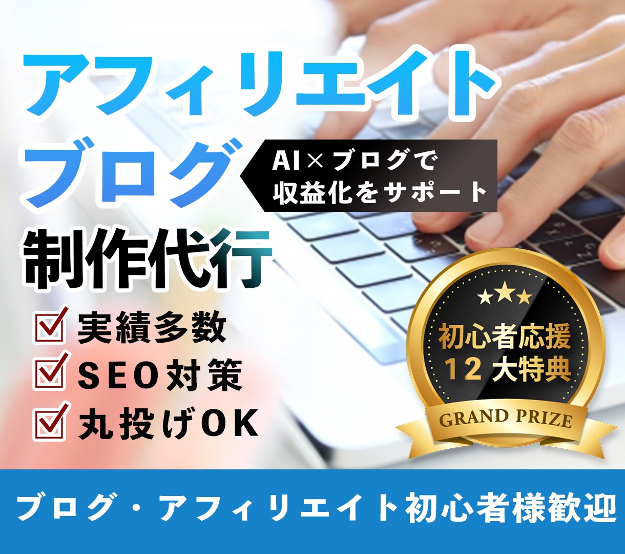 初心者向け！ワードプレスでアフィリブログ制作します AI×ブログで効率の良いアフィリエイト収益化をサポートします イメージ1