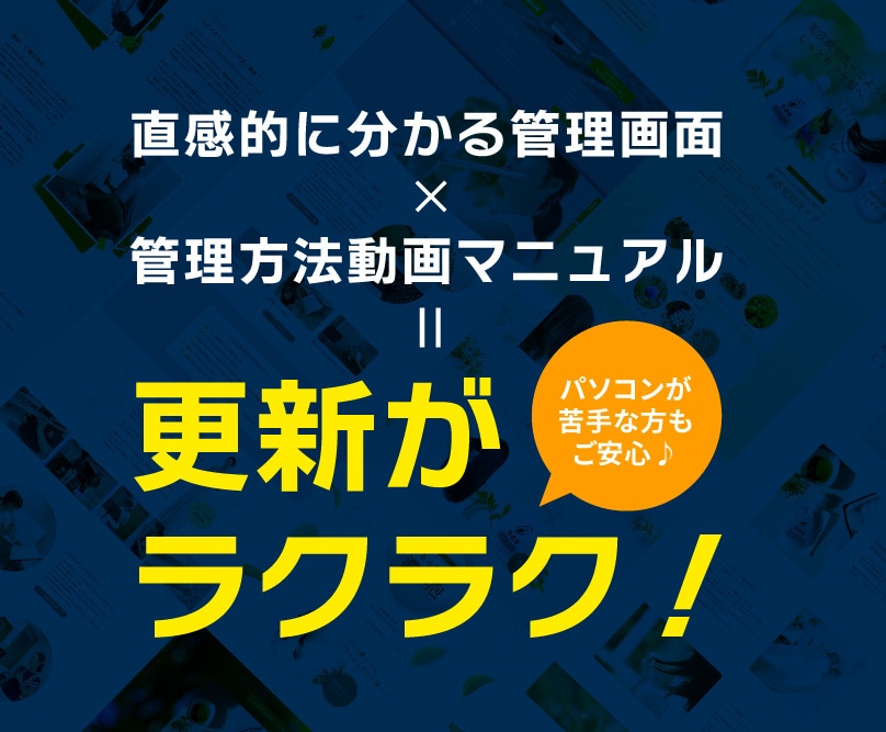 競合他社との差別化を図る、高品質なHPを制作します 直感的に扱える管理画面で更新ラクラク！ イメージ2