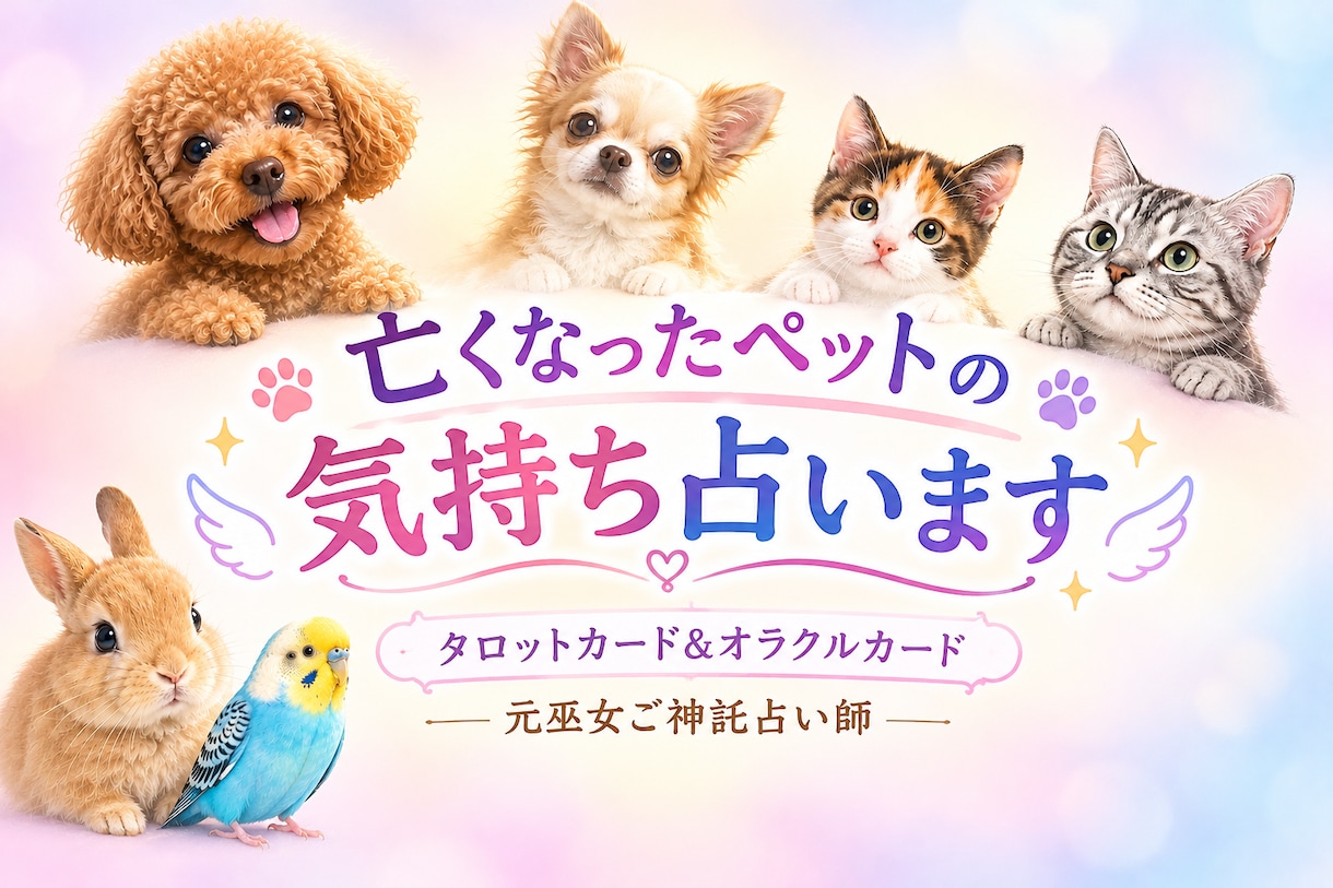 ペットロス・亡くなったペットのメッセージ占います ペットの種類は問いません。亡くなったペットからのメッセージ イメージ2