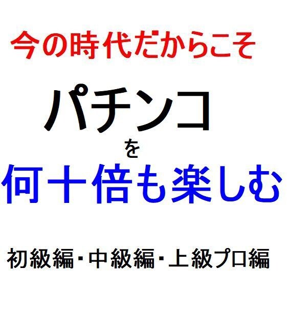 パチンコの台の選び方、打ち方、等教えます お店側の実裏話これがあるから理解できる イメージ1