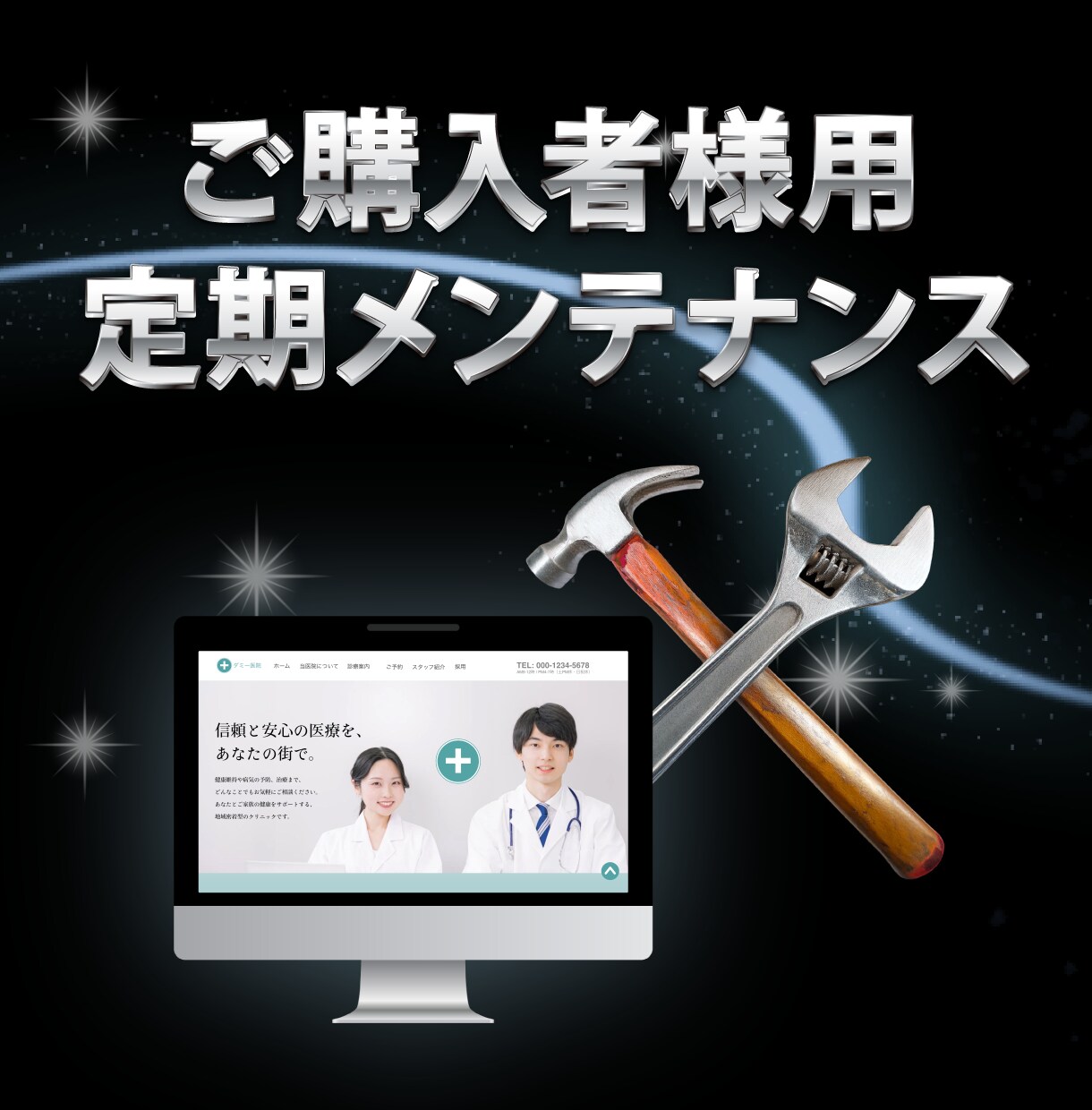 ご購入者様向け | 定期メンテナンス承ります ホームページの安定運営を支える30日間のメンテナンスサービス イメージ1