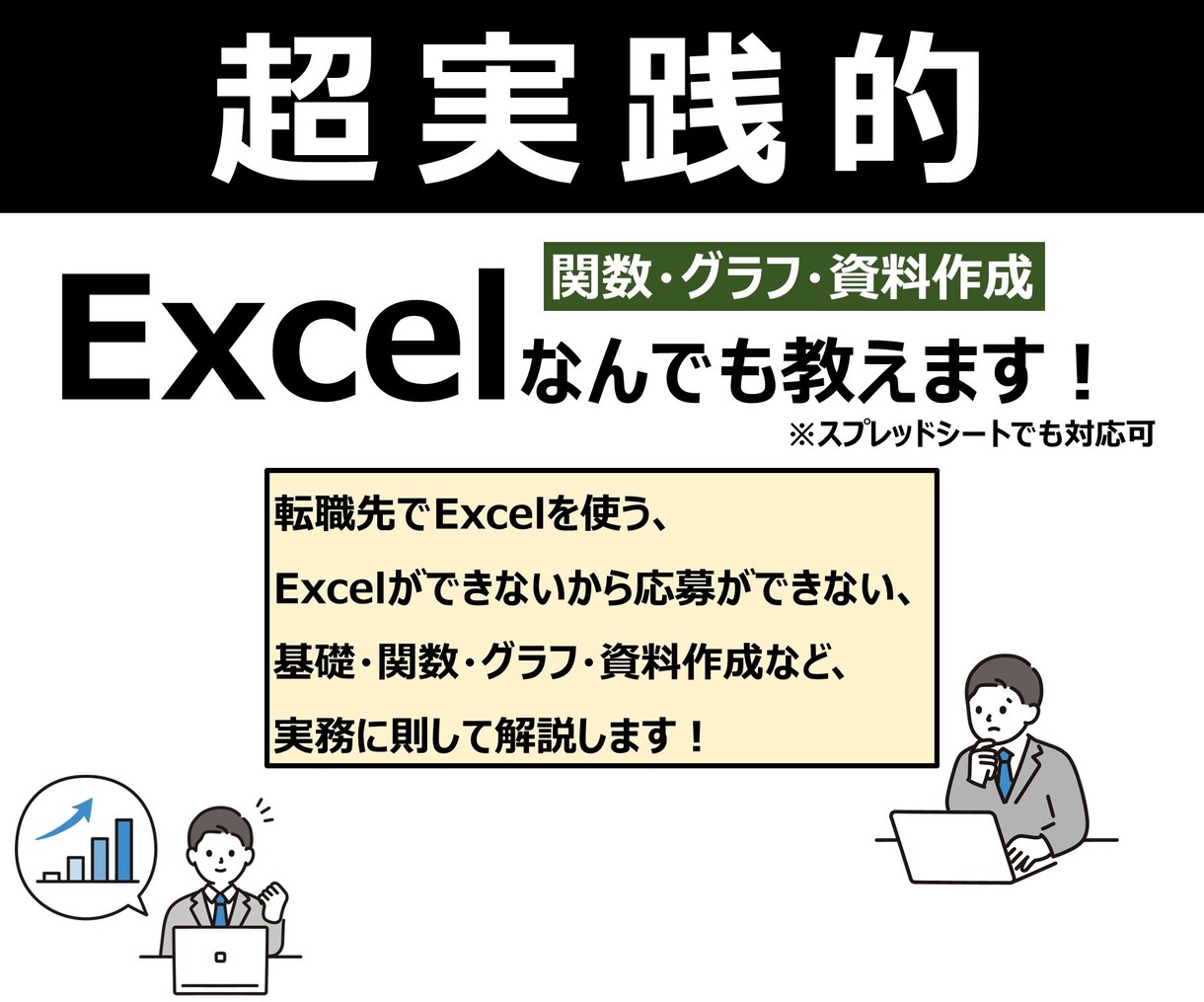 超実践的なExcelスキルを教えます 大企業・ベンチャーの両方で磨いた実務スキルを教えます！ イメージ1