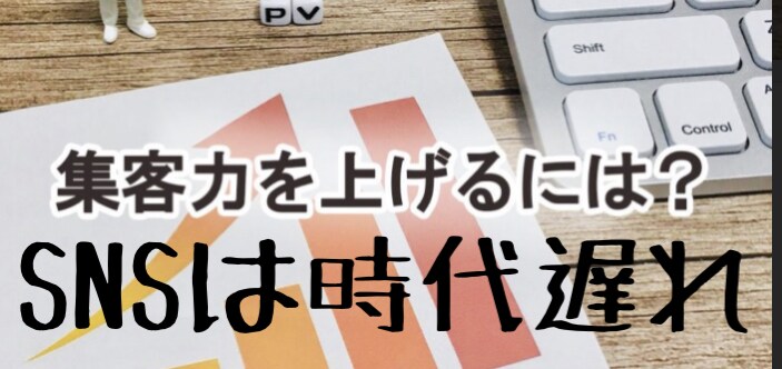 SNSは時代遅れ。これからの集客教えます SNSの先の集客、SNSは時代遅れすぎます イメージ1