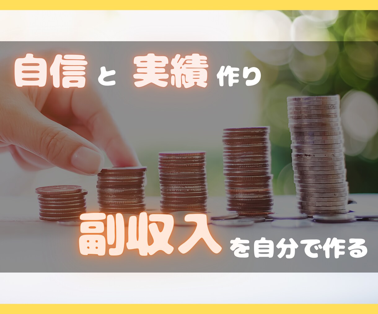 まず稼ぐ！という実績作りのお手伝いをします 実際に稼ぐ感覚を感じて自信をつけるのが大切です イメージ1