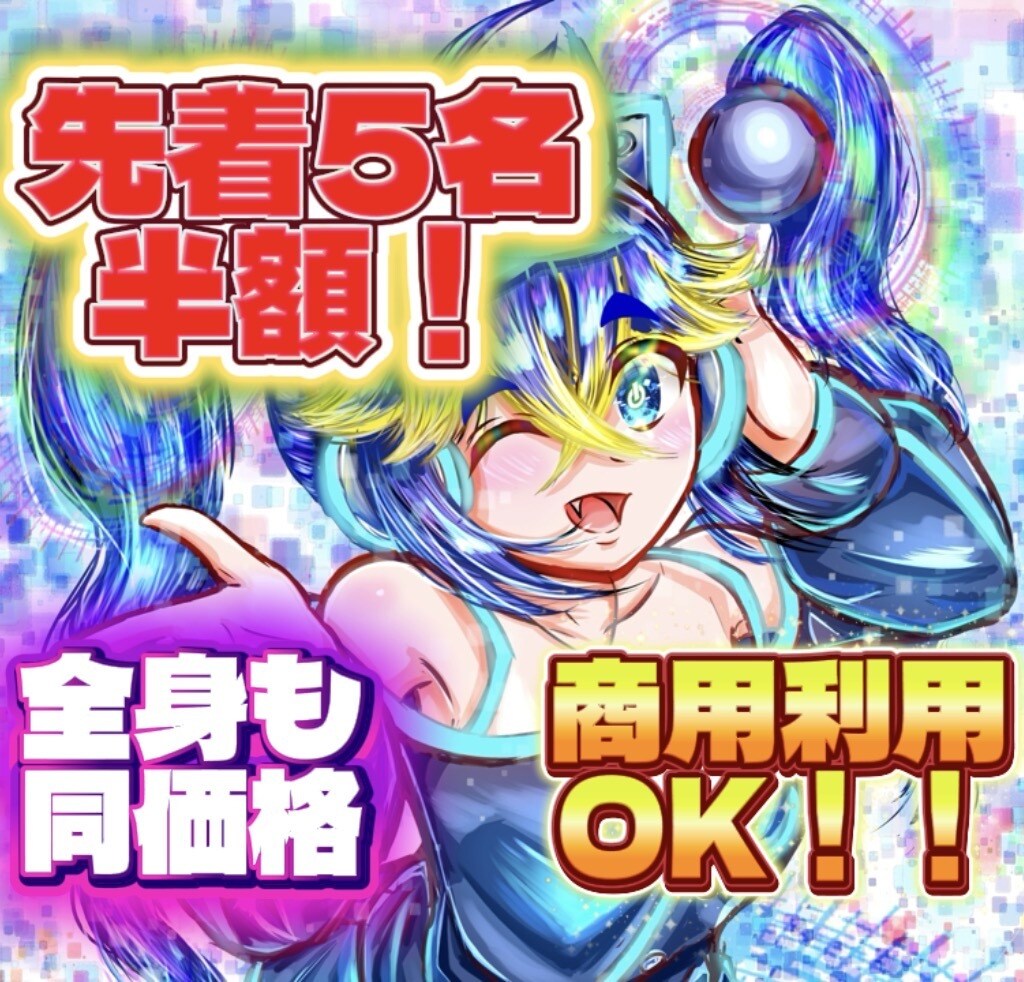 先着半額！商用可！動画・SNSのイラスト描きます 【全身も同価格】サムネ・立ち絵・アイコン等幅広く対応 イメージ1
