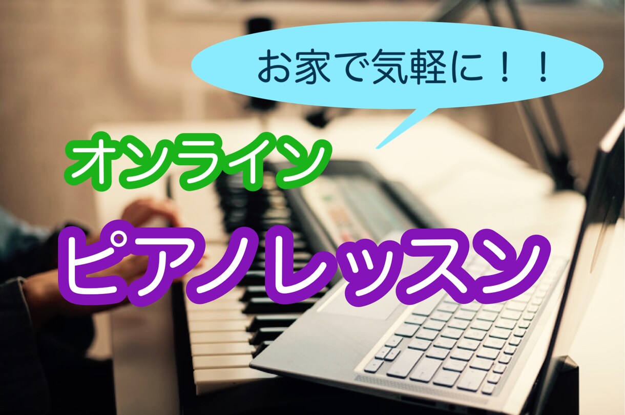 オンラインピアノレッスンをします 独学の方にオススメ！おうちで気軽に受けられるピアノレッスン イメージ1