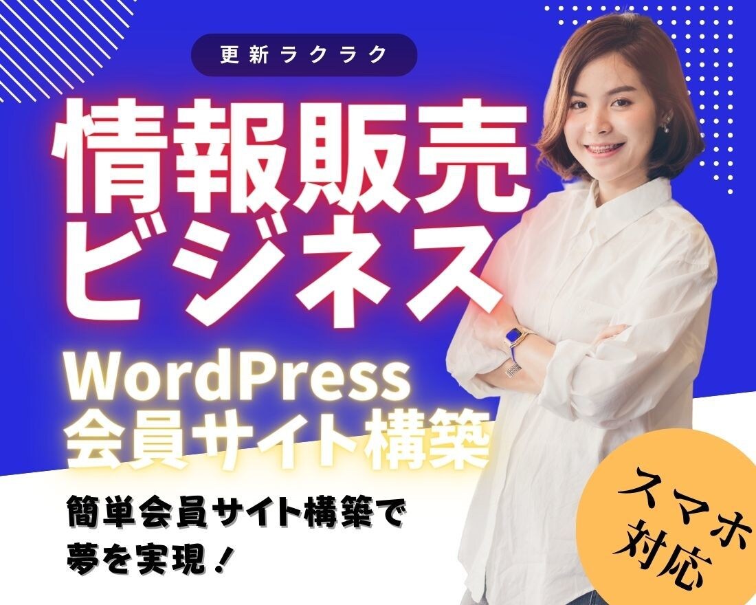 あなたの簡単会員サイト構築で夢を実現します 情報販売ビジネスの夢を会員サイト設置で実現しましょう！ イメージ5