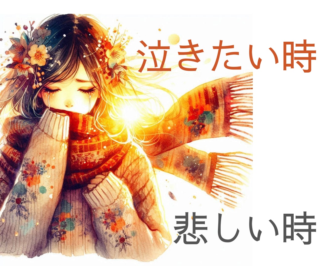 失恋で泣きたいあなたへ。あなたの涙を受け止めます 悲しくて涙が止まらない時は、気持ちを吐き出すのがいちばんです イメージ1