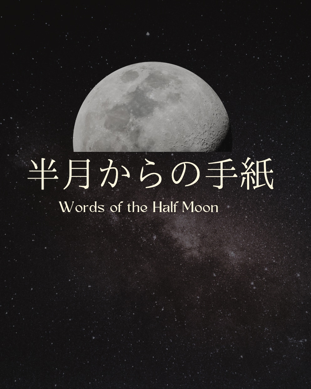 占い＋半月からの手紙をお届けします 悩みを読み解き、月からあなたへ答えを届けます イメージ1