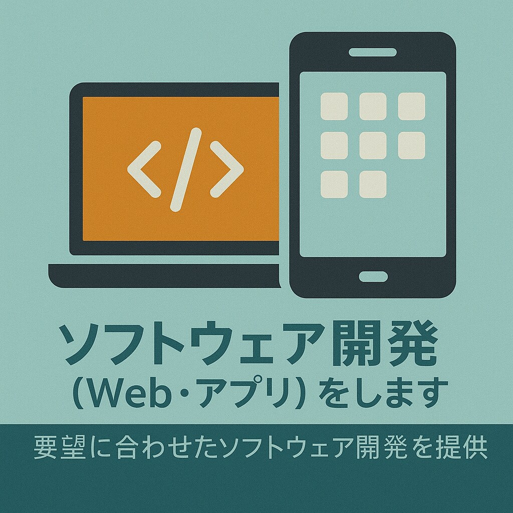 ソフトウェア開発（Web・アプリ）をします 要望に合わせたソフトウェア開発を提供します イメージ1