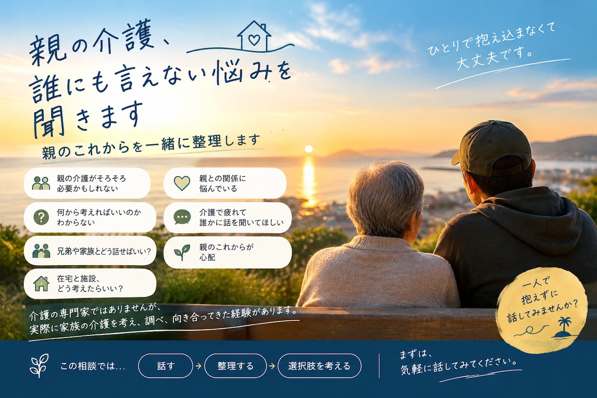 誰にも言えない親の介護、話聞きます 親のこれからを一緒に考えます。 イメージ1