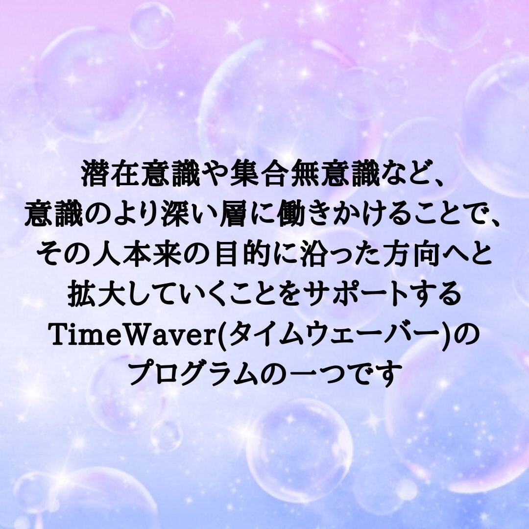 タイムウェーバーのレベルウェーブで波動調整します 本来のあなたの人生を生きるために最適化の波動調整をいたします イメージ9