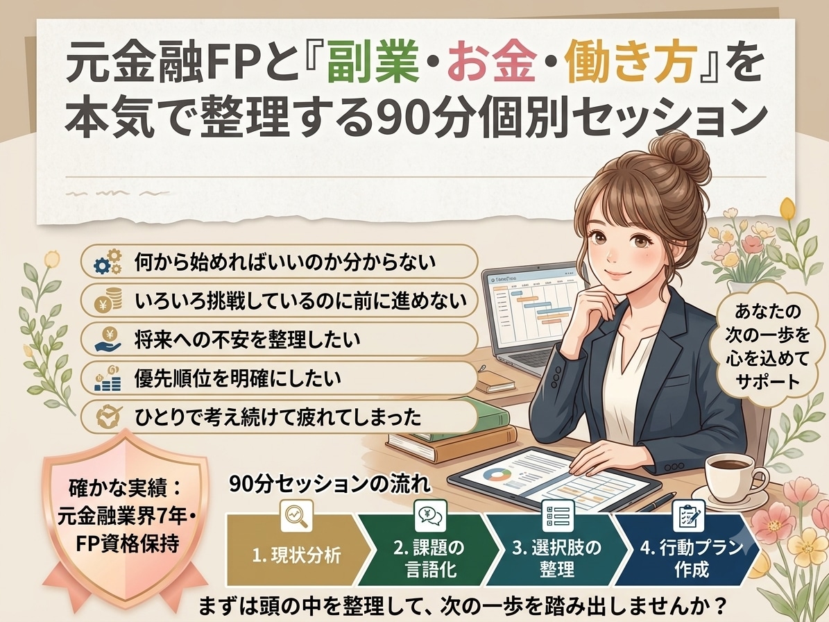 FPが伴走！モヤモヤを整理して進む方向を考えます 本気で現状を変えたい方へ！副業・お金を整える個別セッション イメージ1