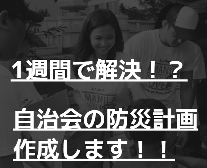 地区防災計画が１週間で？自治会防災担当代行します 輪番制の地区防災計画を自治会費で作成しませんか？ イメージ1
