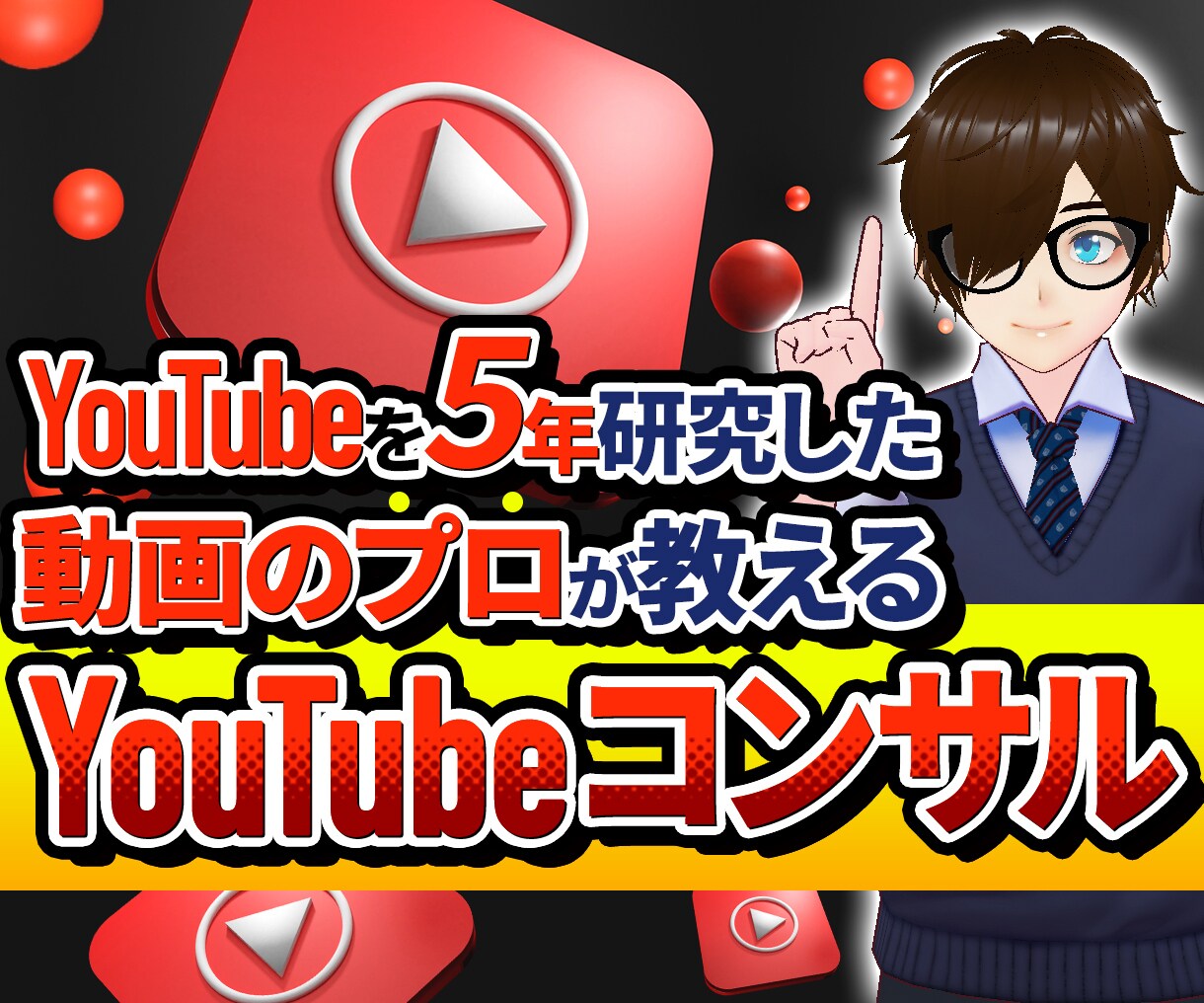 真剣にYouTubeで成功したい方をお待ちしてます YouTubeで成功を収める為に必要なノウハウを教えます イメージ1