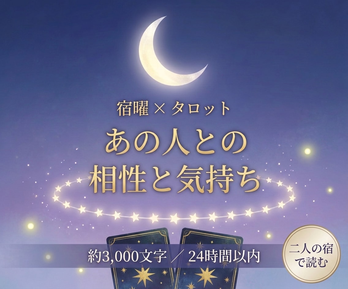 宿曜✕タロットで、あの人との相性と気持ちを占います 二人の宿の関係・今の気持ち・これからを24時間以内に イメージ1