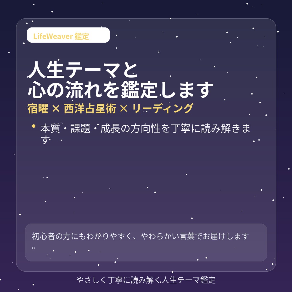 人生テーマと心の流れを鑑定します 宿曜×占星術で本質と流れを読む イメージ1