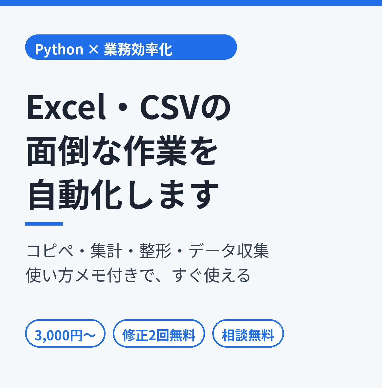 Excel・CSV作業をPythonで自動化します 毎月の手作業をワンクリックに｜使い方メモ付きで安心 イメージ1