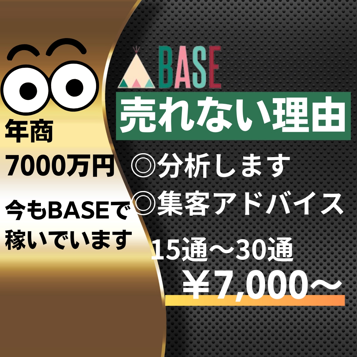 集客のプロがBASEのお店を売上リニューアルします 【実績〇】売れるサイトは売れている人が作るから「価値」がある イメージ1