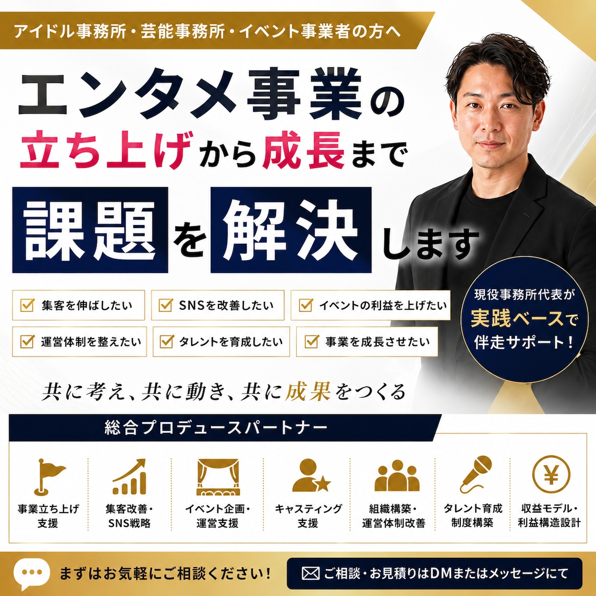 アイドル運営や芸能事務所の悩み解決します 集客・SNS・育成・運営を総合支援 イメージ1