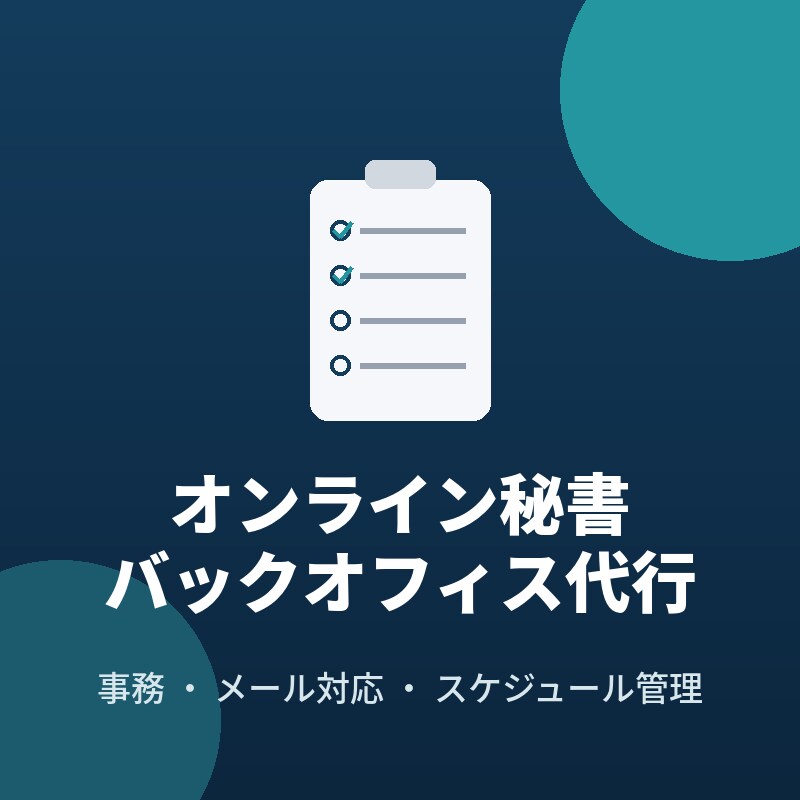 経営者の秘書役。バックオフィス代行します 事務・メール対応から議事録作成までまるごとお任せください イメージ1