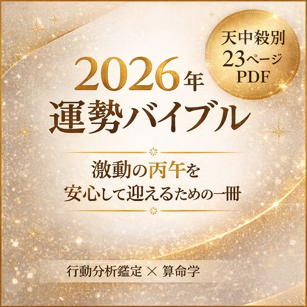 2026年の流れと運勢を読み解きます 激動の丙午を安心して迎えるための23ページの運勢バイブル イメージ1