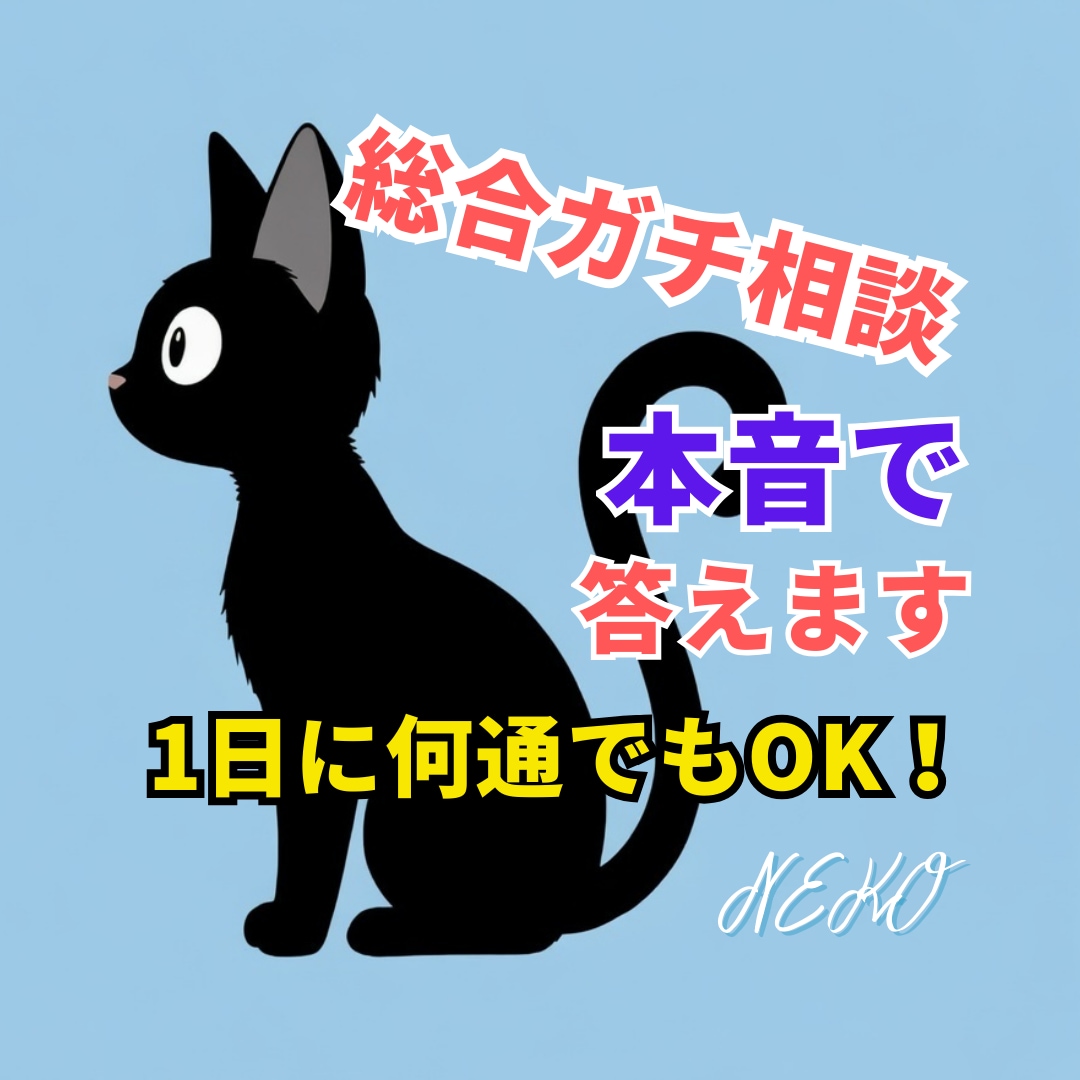 男性目線で、あなたの恋の「答え」を言葉にします 女性限定。本気の味方。胸の内を全部吐き出してください。 イメージ1