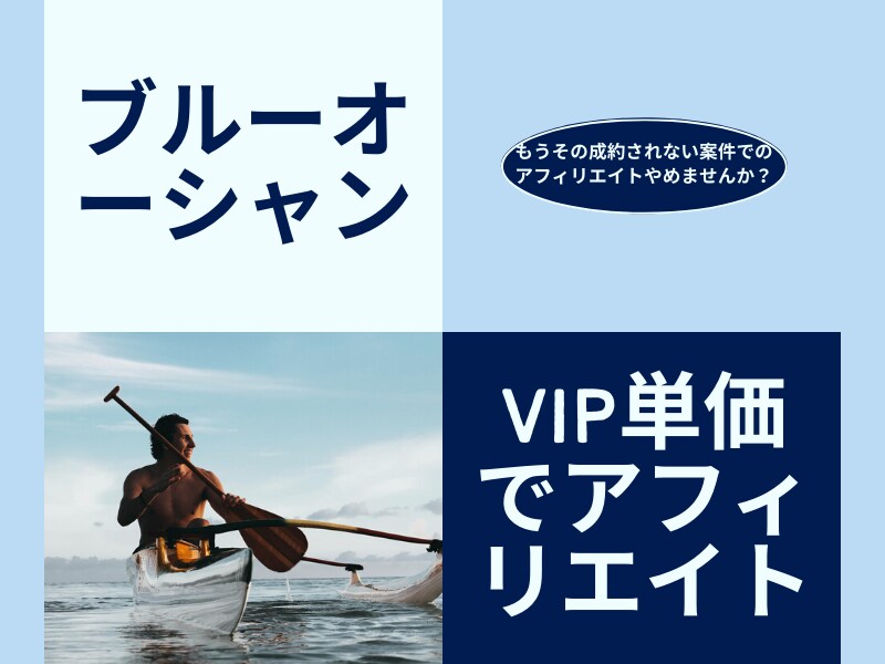 まだブルーオーシャンな案件VIP単価で紹介します 副業初心者にもおすすめ高単価でハードルの低い案件で0→1突破 イメージ1