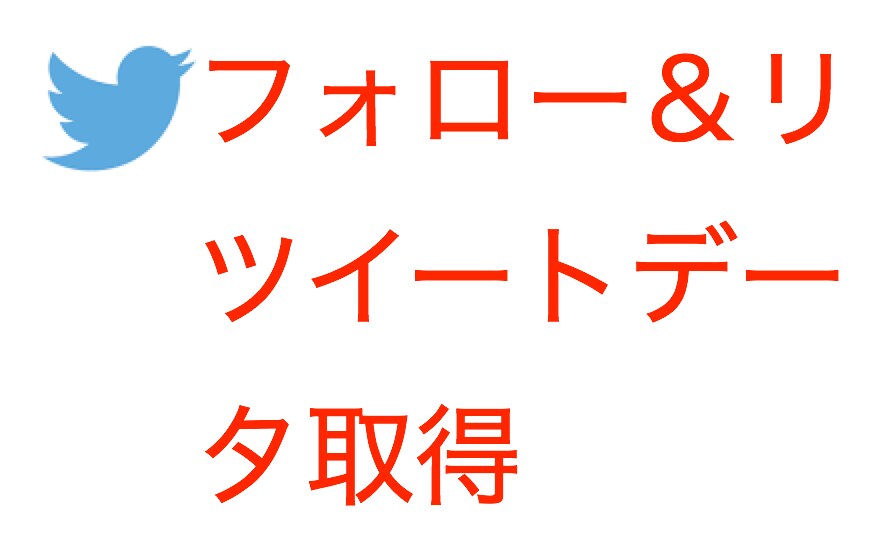 twitterのキャペーンデータを取得します 「フォロワー＆リツイートで〇〇獲得」のデータを取得 イメージ1