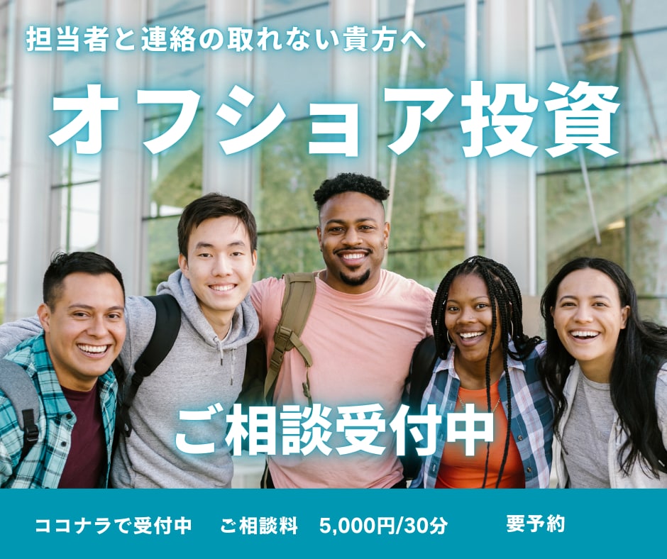 オフショア投資に関する各種相談を行います オフショア投資の不安を解決。着金・管理を徹底サポート！ イメージ1