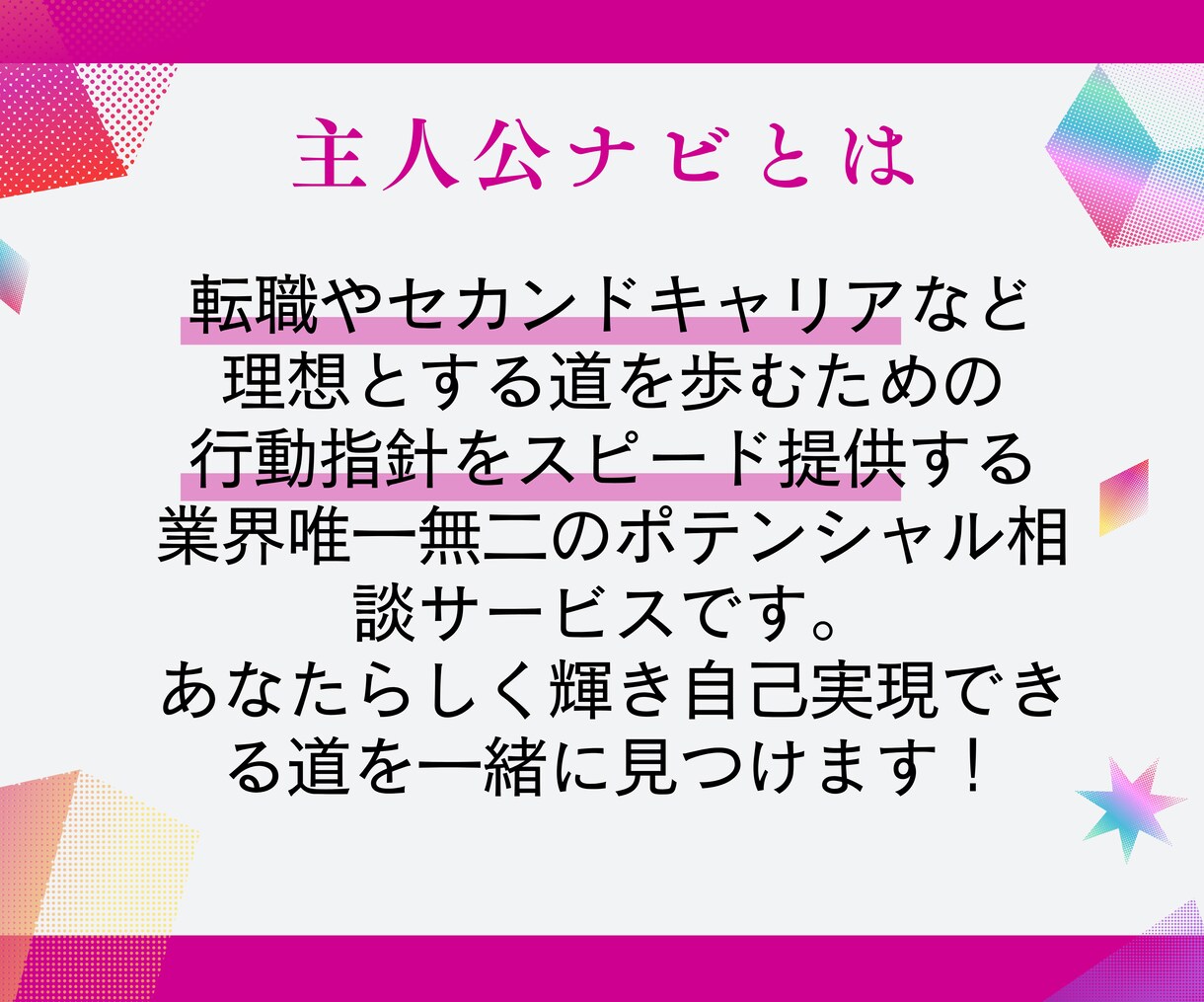 人生の主人公へ転職向けポテンシャル相談を行います ビジネス支援の専門家があなたのネクストアクションをご提案！ イメージ2